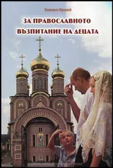 За православното възпитание на децата