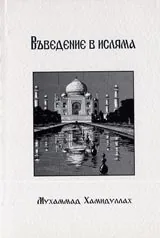 Въведение в исляма