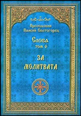 Слова, Том 6 - За молитвата