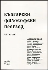 Български философски преглед, кн. 5/2015