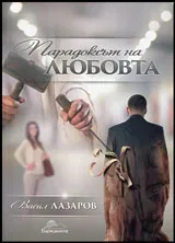 Парадоксът на любовта