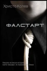 Фалстарт