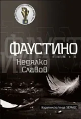 Фаустино