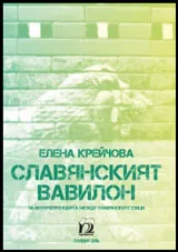 Славянският Вавилон (за интерференцията между славянските езици)