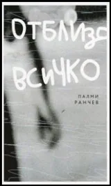 Отблизо всичко