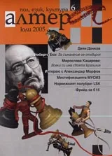 Алтера, 2005/ брой 06