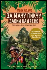За Мачу Пикчу завий надясно
