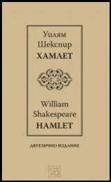 Хамлет | Hamlet | двуезично издание