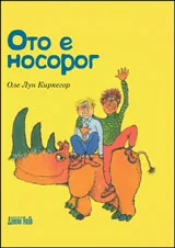 Ото е носорог