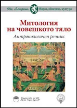 Митология на човешкото тяло | Антропологичен речник