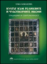 Култът към реликвите и чудотворните икони