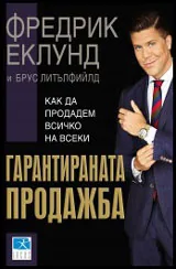 Гарантираната продажба. Как да продадем всичко на всеки