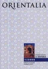 Orientalia, 2005/ брой 1