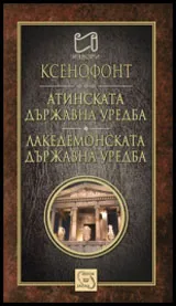 Атинската държавна уредба. Лакедемонската държавна уредба