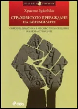 Страховитото прераждане на богомилите