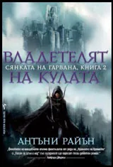 Книга II • Сянката на гарвана: Владетелят на кулата