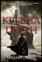 Книга I • Сянката на гарвана: Кръвна песен