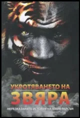 Укротяването на звяра. Неразказаната история на Майк Тайсън