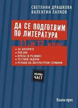 Част I - Да се подготвим по литература за 11. - 12. клас
