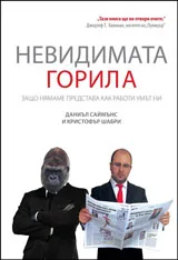 Невидимата горила