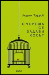 С череша се задави косът