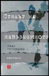 Стилът на невъзможното