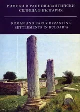 Римски и ранновизантийски селища в България – том II