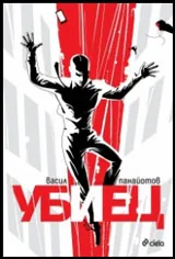 Убиец