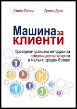 Машина за клиенти