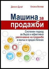Машина за продажби
