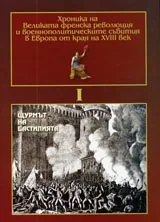 Хроника на Великата френска революция и военнополитическите събития в Европа от края на XVIII ве