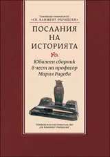 Посланията на историята - Юбилеен сборник в чест на проф. Мария Радева