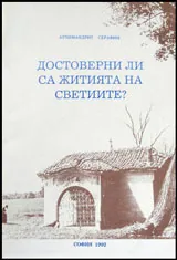 Достоверни ли са житията на светиите