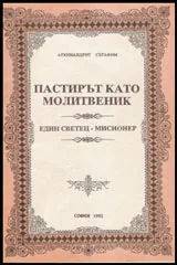 Пастирът като молитвеник | Един светец мисионер