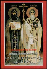Църковно-мисионерското дело на Константин Философ - св. Кирил