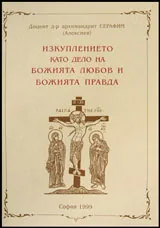 Изкуплението като дело на Божията любов и Божията правда