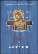 Гордост и смирение