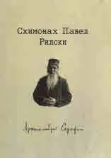 Схимонах Павел Рилски