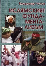 Ислямският фундаментализъм