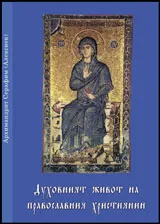 Духовният живот на православния християнин