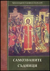 Самозваните съдници