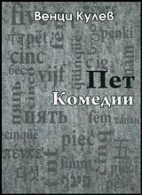 Пет комедии