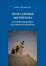 Новогръцка литература: кратък преглед и подбрани текстове