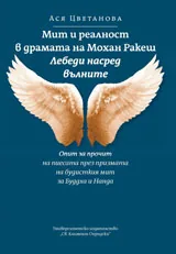 Мит и реалност в драмата на Мохан Ракеш -