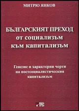 Българския преход от социализъм към капитализъм