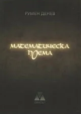 Математическа поема