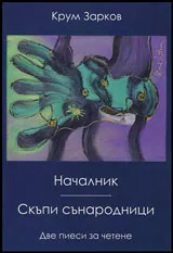 Началник | Скъпи сънародници