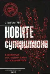Новите супершпиони. В шпионажа - от студената война до глобалния терор