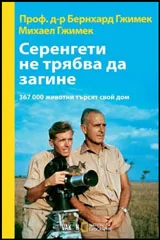 Cepeнгeти нe тpябвa дa зaгинe
