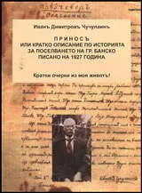 Принос или кратко описание по историята за поселването на гр. Банско